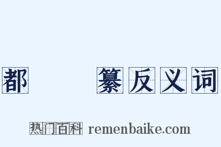 都門彙纂反义词是什么意思的图片